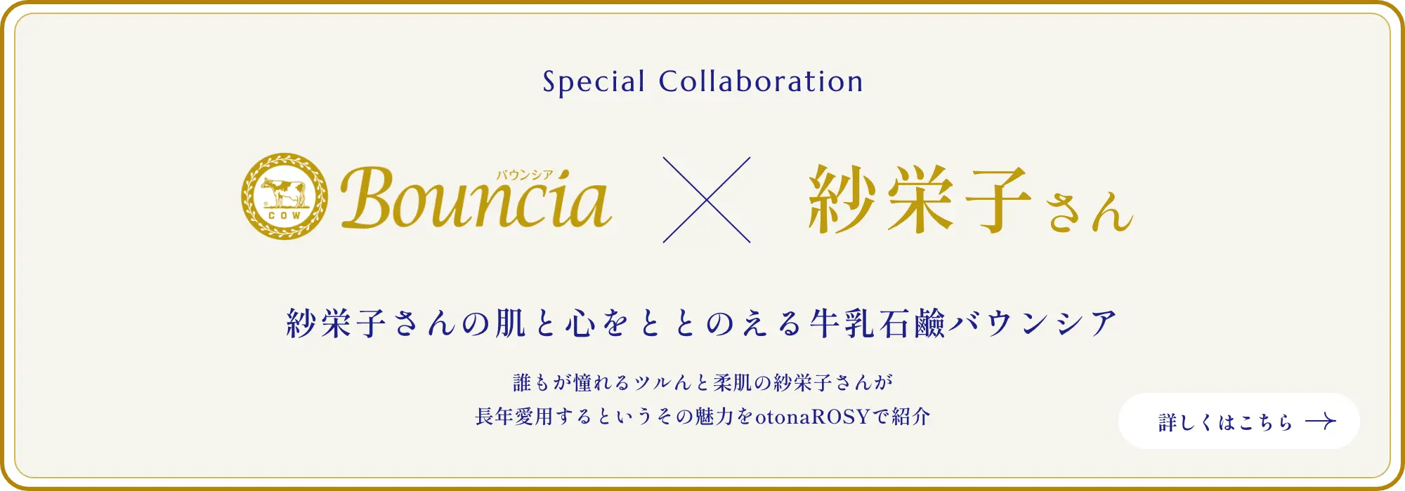 Special Collaboration【バウンシア×紗栄子さん 】紗栄子さんの肌と心をととのえる牛乳石鹸バウンシア 誰もが憧れるツルんと柔肌の紗栄子さんが長年愛用するというその魅力をotonaROSYで語っていただきました