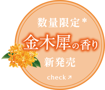 数量限定「金木犀の香り」新発売